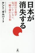 日本が消失する国民の９割が気づいていない、一瞬で壊れる平和