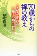 70歳からの禅の教え 人生が変わる極上の暇つぶし