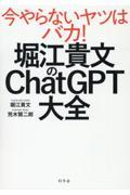 堀江貴文のChatGPT大全