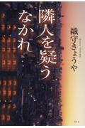 隣人を疑うなかれ