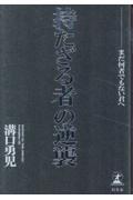 持たざる者の逆襲　まだ何者でもない君へ