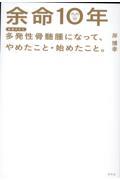 余命１０年　多発性骨髄腫になって、やめたこと・始めたこと。