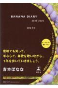 ＢＡＮＡＮＡ　ＤＩＡＲＹ