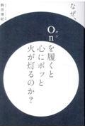 なぜ、Ｏｎを履くと心にポッと火が灯るのか？