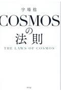 COSMOSの法則 THE LAWS OF COSMOS