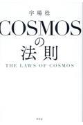 ＣＯＳＭＯＳの法則　ＴＨＥ　ＬＡＷＳ　ＯＦ　ＣＯＳＭＯＳ