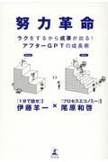 努力革命　ラクをするから成果が出る！アフターＧＰＴの成長術