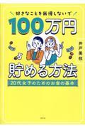 好きなことを我慢しないで１００万円貯める方法　２０代女子のためのお金の基本