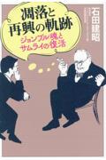 凋落と再興の軌跡　ジョンブル魂とサムライの復活