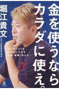 金を使うならカラダに使え。 老化のリスクを圧倒的に下げる知識・習慣・考え方