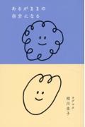あるがままの自分になる