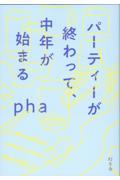 パーティーが終わって、中年が始まる