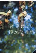夜更けより静かな場所