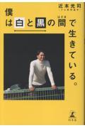 僕は白と黒の間で生きている。