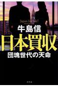日本買収 団塊世代の天命