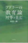 アドラーの教育論 対等と自立