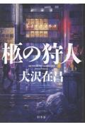 柩の狩人