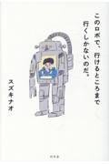 このロボで、行けるところまで行くしかないのだ。
