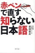 赤ペンで直す知らない日本語