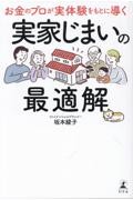 お金のプロが実体験をもとに導く 実家じまいの最適解
