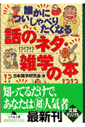 誰かについしゃべりたくなる話のネタ・雑学の本