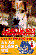 人の心を持った犬 / 野犬・太郎と私の日本平物語