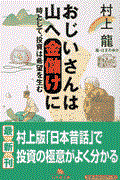 おじいさんは山へ金儲けに / 時として、投資は希望を生む