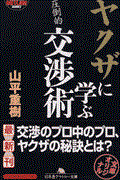 ヤクザに学ぶ交渉術