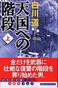 天国への階段 上