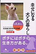 幸せになる犬との暮らし