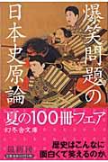 爆笑問題の日本史原論