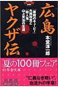 広島ヤクザ伝 / 「悪魔のキューピー」大西政寛と「殺人鬼」山上光治の生涯