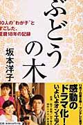 ぶどうの木 / 10人の“わが子”とすごした、里親18年の記録