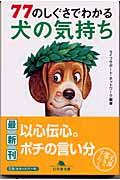 ７７のしぐさでわかる犬の気持ち