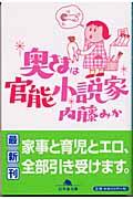 奥さまは官能小説家