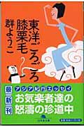 東洋ごろごろ膝栗毛