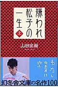 嫌われ松子の一生 上