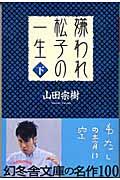 嫌われ松子の一生 下