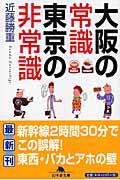 大阪の常識東京の非常識