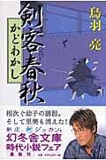 剣客春秋 かどわかし 4版