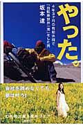 やった。 / 4年3ケ月の有給休暇で「自転車世界一周」をした男