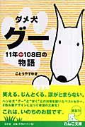 ダメ犬グー / 11年+108日の物語