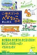 柴犬ゴンのへなちょこ日記