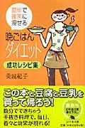 簡単で確実に痩せる晩ごはんダイエット成功レシピ集