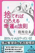 捨てればひろえる幸運の法則