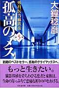 孤高のメス 第5巻 / 外科医当麻鉄彦