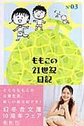 ももこの21世紀日記 n’03