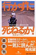 行かずに死ねるか! / 世界9万5000km自転車ひとり旅