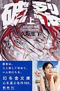 破裂(上)