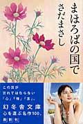 まほろばの国で